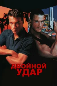  Двойной удар 