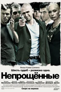 Непрощенные 