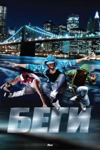  Беги 