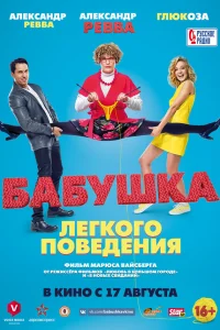  Бабушка лёгкого поведения 